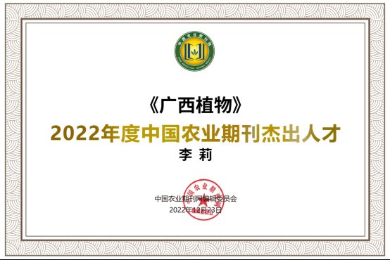 H:\1编辑部管理\16-中国农业期刊网（中国农业期刊会）\2022.12.16评优项目（方案）\评优结果\4.杰出人才\李莉\李莉_杰出人才《广西植物》.jpg